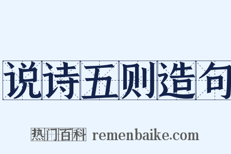 说诗五则造句是什么意思的图片